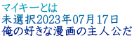 マイキーとは 未選択2023年07月17日 俺の好きな漫画の主人公だ