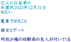 花火の白昼夢の 未選択2023年12月31日 ねむい  電車でがたこと  彼女とデート  何故か俺の幼馴染の友人が付いてくる