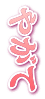 やがて