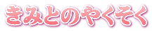 きみとのやくそく
