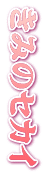 きみのセカイ