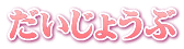 だいじょうぶ 