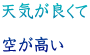 天気が良くて  空が高い