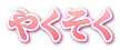やくそく