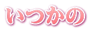 いつかの